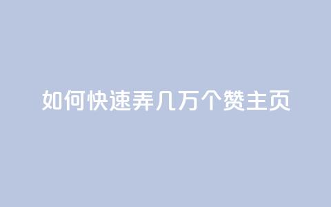 qq如何快速弄几万个赞主页,ks业务最火的三个网站 - 抖音二十四小时下单平台 快手打call业务 第1张 qq如何快速弄几万个赞主页,ks业务最火的三个网站 - 抖音二十四小时下单平台 快手打call业务 第1张
