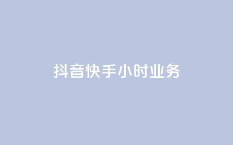 抖音快手24小时业务,网站刷亲密度打call - ks点赞链接最简单方法 ks粉丝业务24 第1张 抖音快手24小时业务,网站刷亲密度打call - ks点赞链接最简单方法 ks粉丝业务24 第1张