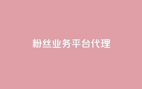粉丝业务平台代理,抖音一元涨1个粉 - 空间赞24小时自助下单网站 小红书真人点赞业务 第1张 粉丝业务平台代理,抖音一元涨1个粉 - 空间赞24小时自助下单网站 小红书真人点赞业务 第1张