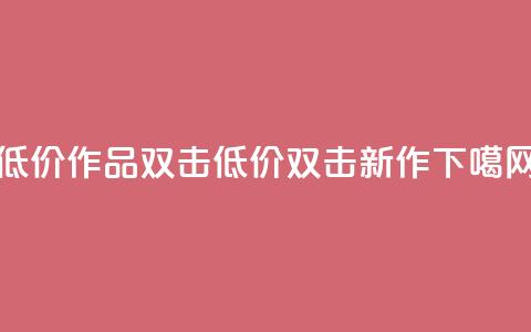 KS低价作品双击(低价KS双击新作) 第1张 KS低价作品双击(低价KS双击新作) 第1张