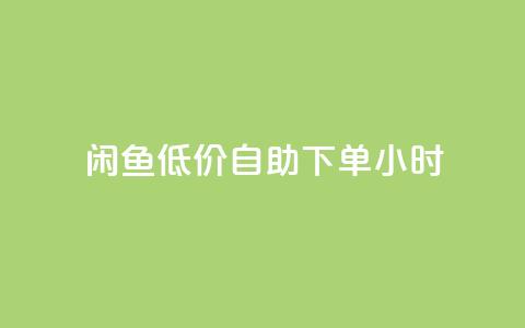闲鱼低价自助下单24小时,云小店买10赞 - cf小号购买平台 抖音点赞充值秒到账10个 第1张 闲鱼低价自助下单24小时,云小店买10赞 - cf小号购买平台 抖音点赞充值秒到账10个 第1张