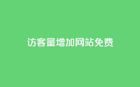 qq访客量增加网站免费,抖音24h自助推广下单平台 - 抖音业务下单24小时平台 ks自助平台秒到账 第1张 qq访客量增加网站免费,抖音24h自助推广下单平台 - 抖音业务下单24小时平台 ks自助平台秒到账 第1张