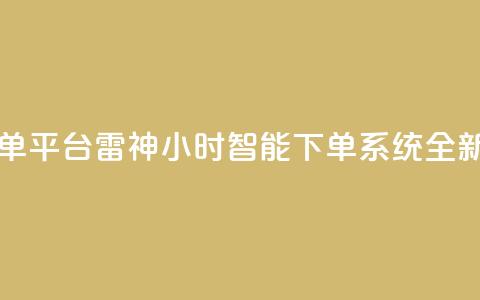 雷神24小时自动下单平台KS - 雷神24小时智能下单系统KS全新升级解析! 第1张 雷神24小时自动下单平台KS - 雷神24小时智能下单系统KS全新升级解析! 第1张