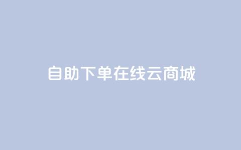 自助下单在线云商城,快手热门助手软件 - 卡盟全网货源 抖音点赞在哪哪 第1张 自助下单在线云商城,快手热门助手软件 - 卡盟全网货源 抖音点赞在哪哪 第1张