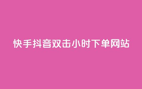 快手抖音双击24小时下单网站,dy业务24小时 - 哔哩哔哩秒点赞在线自助平台 24小时自助下单超便宜 第1张 快手抖音双击24小时下单网站,dy业务24小时 - 哔哩哔哩秒点赞在线自助平台 24小时自助下单超便宜 第1张