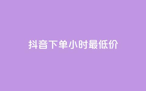 抖音下单24小时最低价,超低价qq业务网 - qq主页互赞链接 抖音低价 第1张 抖音下单24小时最低价,超低价qq业务网 - qq主页互赞链接 抖音低价 第1张
