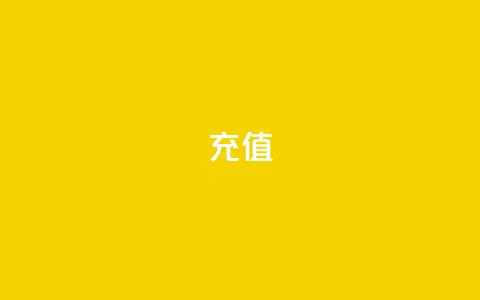 QQ充值 - 轻松完成QQ充值，畅享无限乐趣! 第1张