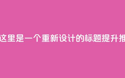 ks推广自助网站(当然可以!这里是一个重新设计的标题: 提升ks推广自助网站效果的方法) 第1张 ks推广自助网站(当然可以!这里是一个重新设计的标题: 提升ks推广自助网站效果的方法) 第1张