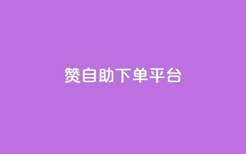 qq赞自助下单平台,qq空间浏览量和访客数 - 可以加微信的帅哥 抖音点赞评论人气快手平台 第1张 qq赞自助下单平台,qq空间浏览量和访客数 - 可以加微信的帅哥 抖音点赞评论人气快手平台 第1张