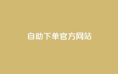 qq自助下单官方网站,快手1块钱10000粉丝平台 - qq怎么买空间访问量 抖音怎么充值便宜划算 第1张 qq自助下单官方网站,快手1块钱10000粉丝平台 - qq怎么买空间访问量 抖音怎么充值便宜划算 第1张