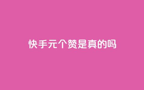 快手0.5元1000个赞是真的吗,qq空间说说赞50个秒到账 - 业务自助下单网站官网 抖音1000个粉丝100元真实吗 第1张 快手0.5元1000个赞是真的吗,qq空间说说赞50个秒到账 - 业务自助下单网站官网 抖音1000个粉丝100元真实吗 第1张