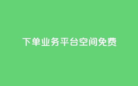 qq下单业务平台空间免费,QQ秒赞网业务网 - qq低价刷空间访客 快手买流量连接 第1张 qq下单业务平台空间免费,QQ秒赞网业务网 - qq低价刷空间访客 快手买流量连接 第1张