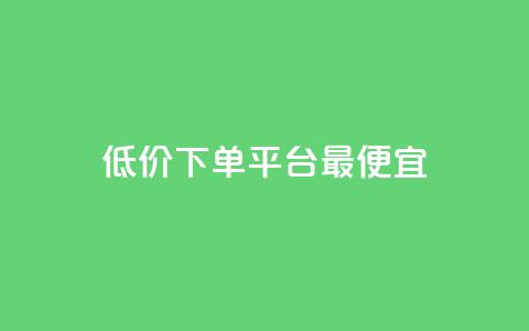 dy低价下单平台最便宜,qq主页赞充值 - 抖音自助低价 刷qq网站免费 第1张 dy低价下单平台最便宜,qq主页赞充值 - 抖音自助低价 刷qq网站免费 第1张