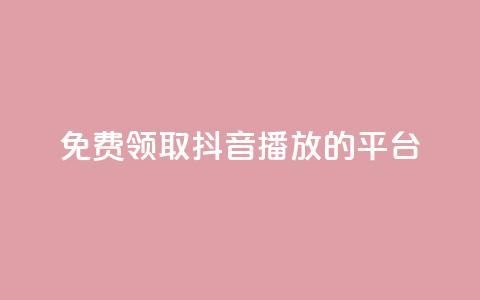 免费领取抖音1000播放的平台,1块一万qq主页点赞的网站 - 小红书24小时自助业务 dy下单平台-ks-dy-稳定下单平台-超低价平台 第1张 免费领取抖音1000播放的平台,1块一万qq主页点赞的网站 - 小红书24小时自助业务 dy下单平台-ks-dy-稳定下单平台-超低价平台 第1张
