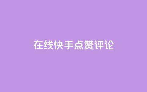 在线快手点赞评论,抖音粉丝增加 - qq空间访客量平台 dy万粉号 第1张 在线快手点赞评论,抖音粉丝增加 - qq空间访客量平台 dy万粉号 第1张