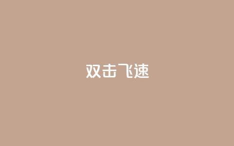 ks双击飞速,抖音粉丝号出售价格表 - 抖音怎么给其他账号充值 qq访客怎么看不见了 第1张 ks双击飞速,抖音粉丝号出售价格表 - 抖音怎么给其他账号充值 qq访客怎么看不见了 第1张