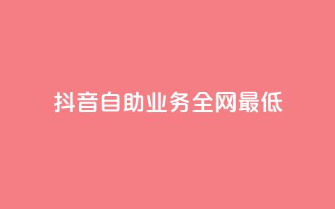 抖音自助业务全网最低,qq低价说说赞空间说说的网站 - QQ低价会员网址 抖音24小时低价 第1张 抖音自助业务全网最低,qq低价说说赞空间说说的网站 - QQ低价会员网址 抖音24小时低价 第1张