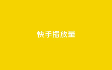 快手1000播放量,qq空间说说软件 - 24小时自助下单全网最低价ks dy关注点赞任务 第1张 快手1000播放量,qq空间说说软件 - 24小时自助下单全网最低价ks dy关注点赞任务 第1张