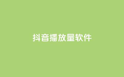 抖音dy播放量软件,qq点赞低价 - 24h自助下单商城秒赞 QQ空间转发量购买平台 第1张 抖音dy播放量软件,qq点赞低价 - 24h自助下单商城秒赞 QQ空间转发量购买平台 第1张