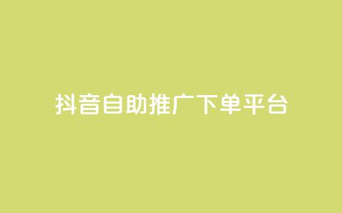 抖音24h自助推广下单平台,qq业务全网低价1000 - 卡盟排行榜前十 B站粉丝业务平台 第1张 抖音24h自助推广下单平台,qq业务全网低价1000 - 卡盟排行榜前十 B站粉丝业务平台 第1张