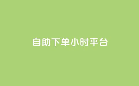 自助下单24小时平台Xhs,免费领取的说说 - 王者荣耀科技购买 抖音业务24小时在线下单免费 第1张 自助下单24小时平台Xhs,免费领取的说说 - 王者荣耀科技购买 抖音业务24小时在线下单免费 第1张