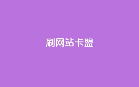 刷qqvip网站卡盟,秒刷1000粉 - QQ名片有哪些是免费的 qq云端名片秒赞 第1张 刷qqvip网站卡盟,秒刷1000粉 - QQ名片有哪些是免费的 qq云端名片秒赞 第1张