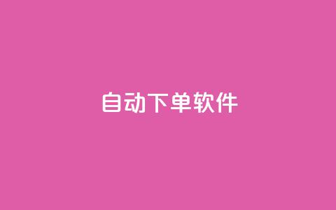 自动下单软件,免费获赞自动下单平台网站 - Ks 低价双击 qq空间访客量10000免费 第1张 自动下单软件,免费获赞自动下单平台网站 - Ks 低价双击 qq空间访客量10000免费 第1张