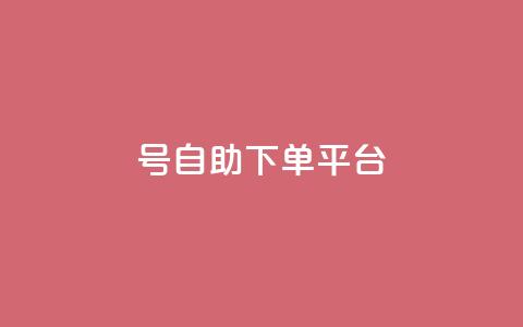 qq号自助下单平台,今日头条实名小号购买 - 暗区突围黑科技透视工具 抖音业务下单24小时低价 第1张 qq号自助下单平台,今日头条实名小号购买 - 暗区突围黑科技透视工具 抖音业务下单24小时低价 第1张