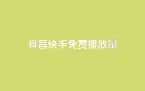 抖音快手免费播放量,dy业务自助下单在线 - 拼多多0.01积分后面是什么 拼多多帮好友助力在哪里找到 第1张 抖音快手免费播放量,dy业务自助下单在线 - 拼多多0.01积分后面是什么 拼多多帮好友助力在哪里找到 第1张
