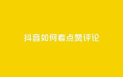 抖音如何看点赞评论,快手1到50级价格表图 - 快手点赞播放量增加网址 风雨科技自助下单全网最低 第1张 抖音如何看点赞评论,快手1到50级价格表图 - 快手点赞播放量增加网址 风雨科技自助下单全网最低 第1张