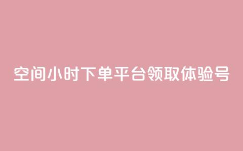 qq空间24小时下单平台领取体验号,快手1000个粉丝能卖多少钱呢 - qq一天自动引流5万人 1元秒一万赞抖音 第1张 qq空间24小时下单平台领取体验号,快手1000个粉丝能卖多少钱呢 - qq一天自动引流5万人 1元秒一万赞抖音 第1张