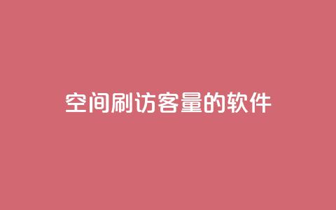 QQ空间刷访客量的软件,快手点赞充赞 - 自助下单平台 全网最低价卡盟平台 第1张 QQ空间刷访客量的软件,快手点赞充赞 - 自助下单平台 全网最低价卡盟平台 第1张