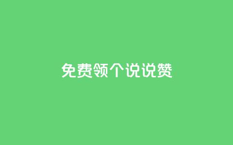 免费领20个QQ说说赞,24小时抖音下单平台最低价 - 拼多多自动砍刀助力软件 拼多多助力为什么有成功的 第1张 免费领20个QQ说说赞,24小时抖音下单平台最低价 - 拼多多自动砍刀助力软件 拼多多助力为什么有成功的 第1张