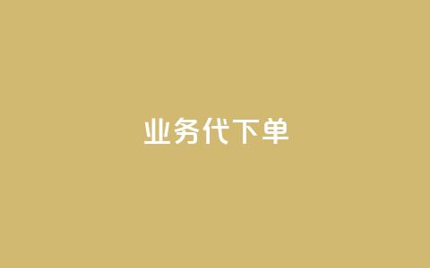 qq业务代下单 - 抖音点赞会有什么影响 第1张 qq业务代下单 - 抖音点赞会有什么影响 第1张