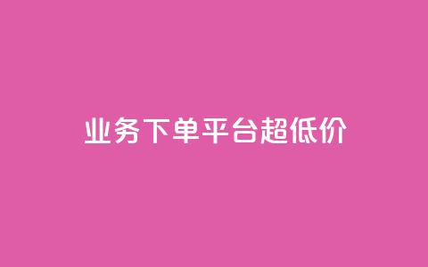 KS业务下单平台 超低价,抖音51到52级需要多少钱 - ks24小时自动下单网红云商城 抖音评论点赞24自助服务 第1张 KS业务下单平台 超低价,抖音51到52级需要多少钱 - ks24小时自动下单网红云商城 抖音评论点赞24自助服务 第1张