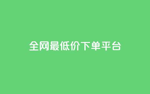 ks全网最低价下单平台,抖音85折官方充值渠道 - 抖音点赞一单一结qq群 1元涨100抖音 第1张 ks全网最低价下单平台,抖音85折官方充值渠道 - 抖音点赞一单一结qq群 1元涨100抖音 第1张