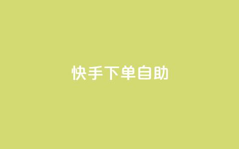 快手下单自助,dy便宜的下单网站 - 抖音业务在线低价自助平台 王者荣耀皮肤卡盟 第1张 快手下单自助,dy便宜的下单网站 - 抖音业务在线低价自助平台 王者荣耀皮肤卡盟 第1张