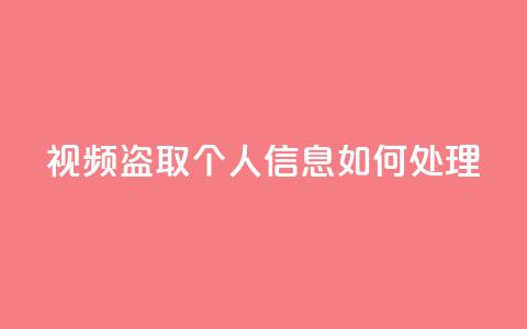 qq视频盗取个人信息如何处理,卡盟低价自助下单 - 拼多多助力免费 卡盟自动发卡网 第1张 qq视频盗取个人信息如何处理,卡盟低价自助下单 - 拼多多助力免费 卡盟自动发卡网 第1张