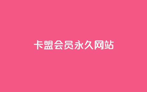 卡盟会员永久网站,抖音点赞推广充值 - 快手点赞自助平台有哪些 qq访客10000只需2毛 第1张 卡盟会员永久网站,抖音点赞推广充值 - 快手点赞自助平台有哪些 qq访客10000只需2毛 第1张