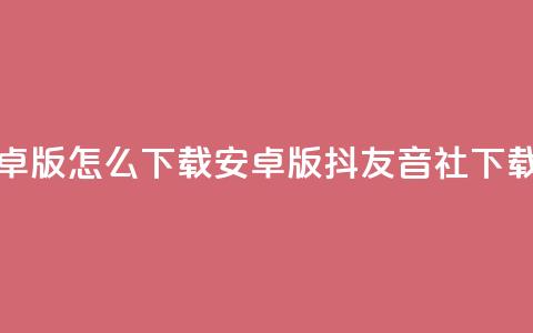 抖友音社安卓版怎么下载(安卓版抖友音社下载指南) 第1张 抖友音社安卓版怎么下载(安卓版抖友音社下载指南) 第1张
