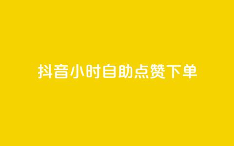 抖音24小时自助点赞下单 - 抖音24小时自动点赞下单新方式揭秘! 第1张 抖音24小时自助点赞下单 - 抖音24小时自动点赞下单新方式揭秘! 第1张