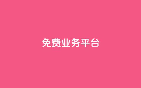 ks免费业务平台,qq动态点赞数怎么变多 - 抖音推广平台联系方式 卡盟批发qq业务平台 第1张 ks免费业务平台,qq动态点赞数怎么变多 - 抖音推广平台联系方式 卡盟批发qq业务平台 第1张