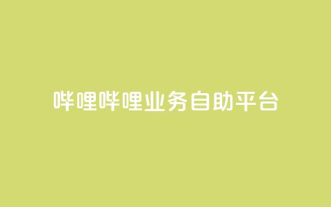 哔哩哔哩业务自助平台,qq空间说说 - 拼多多免费助力网站入口 if订单助手怎样下载 第1张 哔哩哔哩业务自助平台,qq空间说说 - 拼多多免费助力网站入口 if订单助手怎样下载 第1张