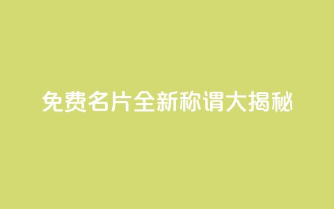 免费QQ名片:全新称谓大揭秘 第1张 免费QQ名片:全新称谓大揭秘 第1张