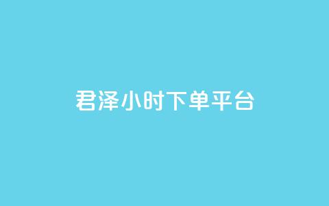 君泽24小时下单平台,ks业务下单平台便宜 - KS低价作品双击 快手业务网站平台24小时 第1张 君泽24小时下单平台,ks业务下单平台便宜 - KS低价作品双击 快手业务网站平台24小时 第1张
