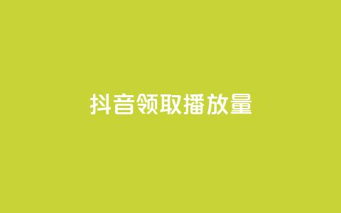 抖音领取10000播放量,qq音乐自助平台全网最低 - ks免费业务网 一毛钱给10000播放量 第1张 抖音领取10000播放量,qq音乐自助平台全网最低 - ks免费业务网 一毛钱给10000播放量 第1张