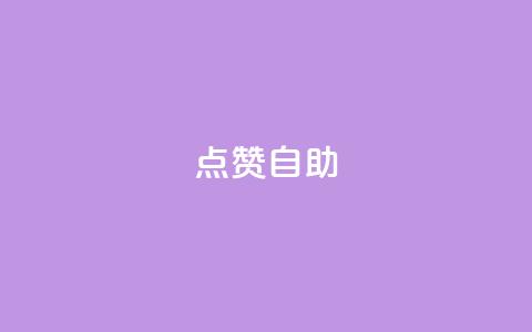 Ks点赞自助,抖音真人点赞24小时在线 - 抖音1毛1000个赞 快手一元1w粉丝不掉粉的原因 第1张 Ks点赞自助,抖音真人点赞24小时在线 - 抖音1毛1000个赞 快手一元1w粉丝不掉粉的原因 第1张