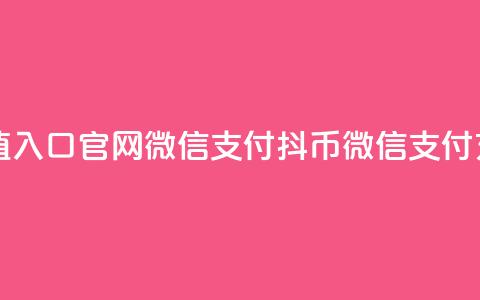 抖币充值入口官网微信支付(抖币微信支付充值入口) 第1张 抖币充值入口官网微信支付(抖币微信支付充值入口) 第1张