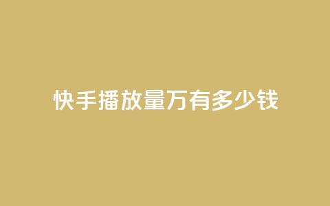 快手播放量1万有多少钱 - 快手播放量1万收益揭秘,真实收入分析! 第1张 快手播放量1万有多少钱 - 快手播放量1万收益揭秘,真实收入分析! 第1张