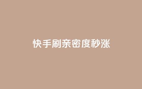 快手刷亲密度秒涨1000,qq一毛钱10000赞 - 拼多多刷助力网站哪个可靠 拼多多红包助手从哪里进 第1张 快手刷亲密度秒涨1000,qq一毛钱10000赞 - 拼多多刷助力网站哪个可靠 拼多多红包助手从哪里进 第1张
